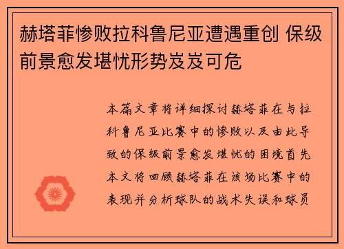 赫塔菲惨败拉科鲁尼亚遭遇重创 保级前景愈发堪忧形势岌岌可危