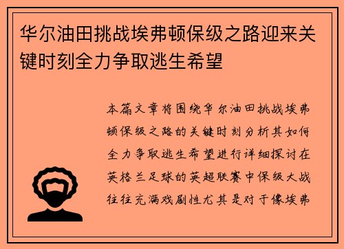华尔油田挑战埃弗顿保级之路迎来关键时刻全力争取逃生希望