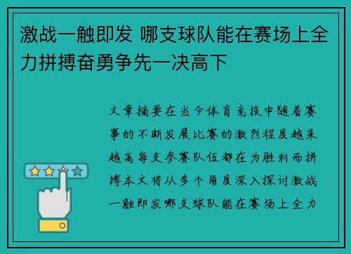 激战一触即发 哪支球队能在赛场上全力拼搏奋勇争先一决高下