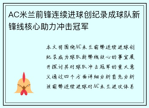 AC米兰前锋连续进球创纪录成球队新锋线核心助力冲击冠军
