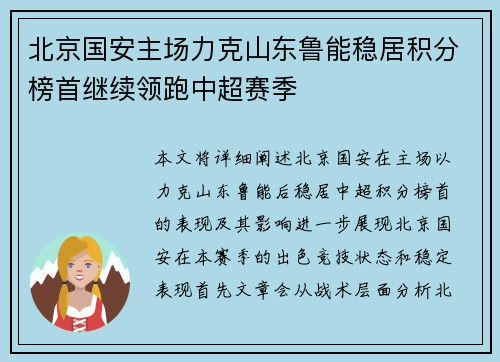 北京国安主场力克山东鲁能稳居积分榜首继续领跑中超赛季