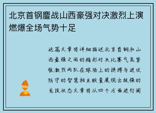 北京首钢鏖战山西豪强对决激烈上演燃爆全场气势十足