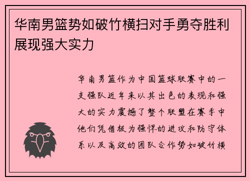 华南男篮势如破竹横扫对手勇夺胜利展现强大实力