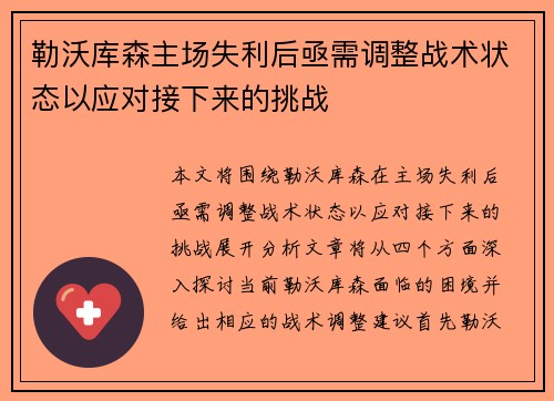 勒沃库森主场失利后亟需调整战术状态以应对接下来的挑战