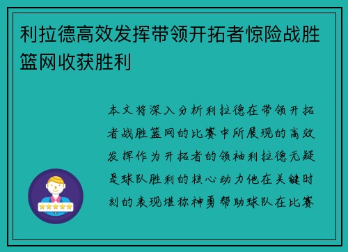 利拉德高效发挥带领开拓者惊险战胜篮网收获胜利