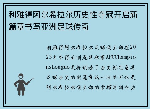 利雅得阿尔希拉尔历史性夺冠开启新篇章书写亚洲足球传奇