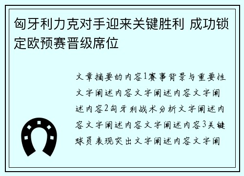 匈牙利力克对手迎来关键胜利 成功锁定欧预赛晋级席位