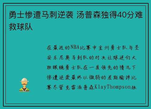 勇士惨遭马刺逆袭 汤普森独得40分难救球队
