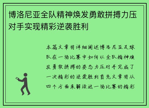 博洛尼亚全队精神焕发勇敢拼搏力压对手实现精彩逆袭胜利