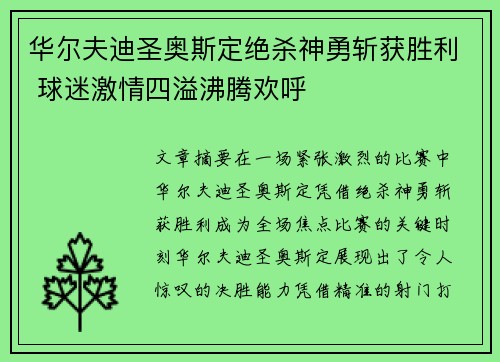 华尔夫迪圣奥斯定绝杀神勇斩获胜利 球迷激情四溢沸腾欢呼
