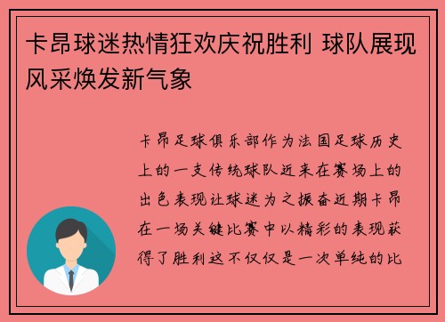 卡昂球迷热情狂欢庆祝胜利 球队展现风采焕发新气象