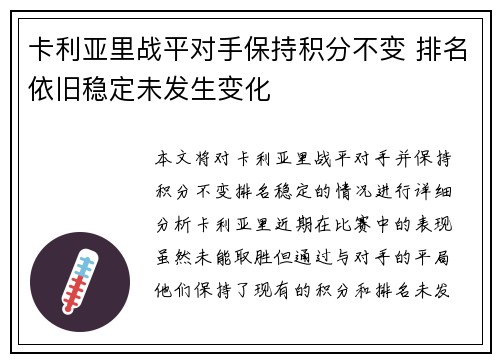 卡利亚里战平对手保持积分不变 排名依旧稳定未发生变化