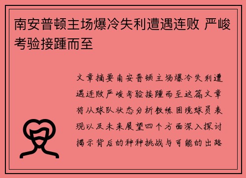 南安普顿主场爆冷失利遭遇连败 严峻考验接踵而至