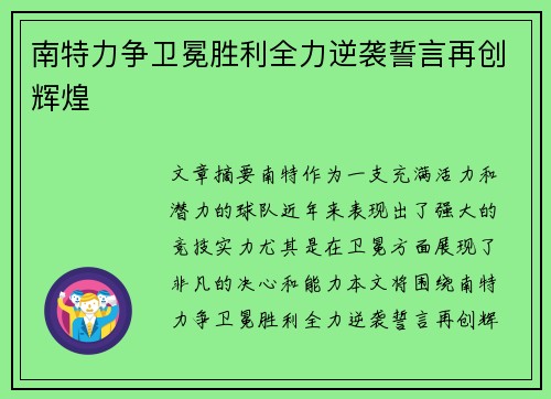 南特力争卫冕胜利全力逆袭誓言再创辉煌