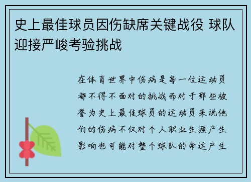 史上最佳球员因伤缺席关键战役 球队迎接严峻考验挑战