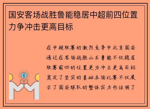 国安客场战胜鲁能稳居中超前四位置力争冲击更高目标