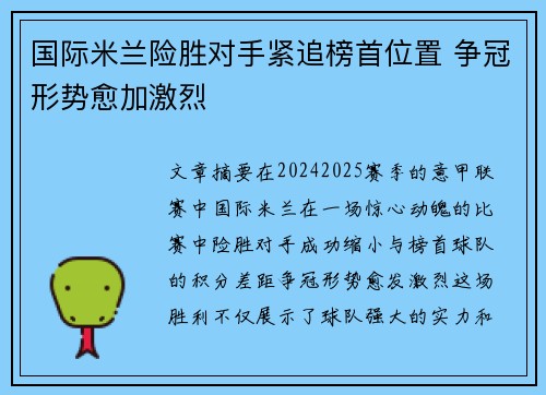 国际米兰险胜对手紧追榜首位置 争冠形势愈加激烈