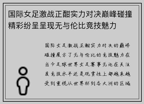 国际女足激战正酣实力对决巅峰碰撞精彩纷呈呈现无与伦比竞技魅力