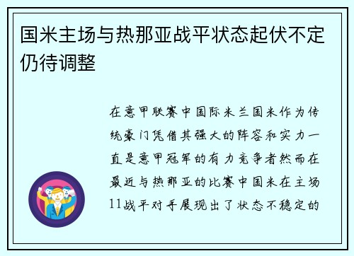 国米主场与热那亚战平状态起伏不定仍待调整