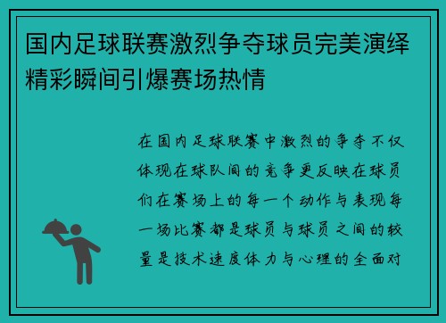 国内足球联赛激烈争夺球员完美演绎精彩瞬间引爆赛场热情