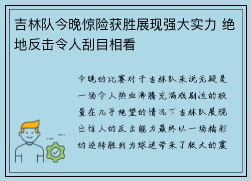 吉林队今晚惊险获胜展现强大实力 绝地反击令人刮目相看