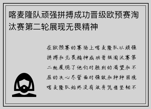 喀麦隆队顽强拼搏成功晋级欧预赛淘汰赛第二轮展现无畏精神