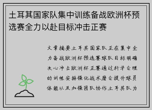 土耳其国家队集中训练备战欧洲杯预选赛全力以赴目标冲击正赛