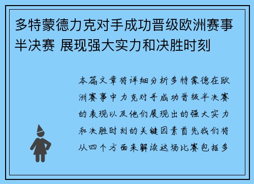 多特蒙德力克对手成功晋级欧洲赛事半决赛 展现强大实力和决胜时刻