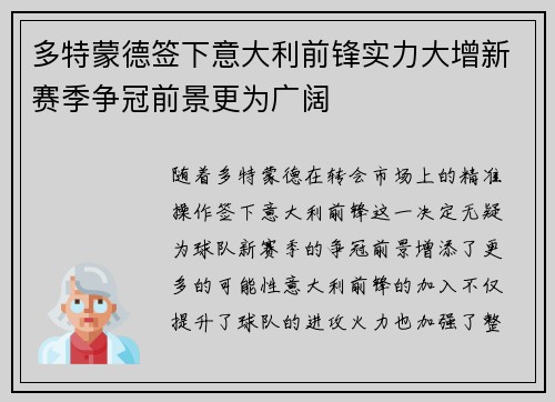 多特蒙德签下意大利前锋实力大增新赛季争冠前景更为广阔