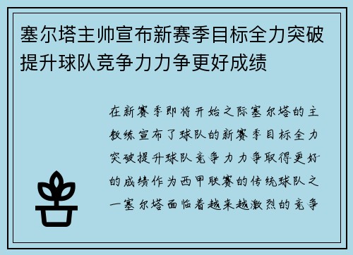 塞尔塔主帅宣布新赛季目标全力突破提升球队竞争力力争更好成绩