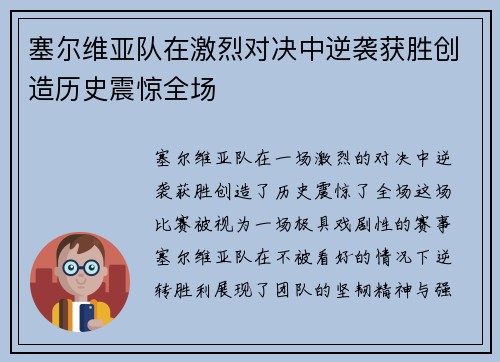 塞尔维亚队在激烈对决中逆袭获胜创造历史震惊全场