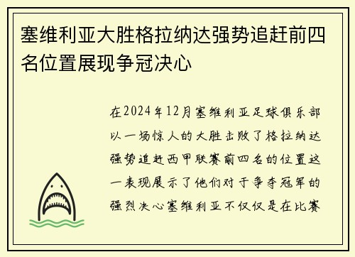塞维利亚大胜格拉纳达强势追赶前四名位置展现争冠决心
