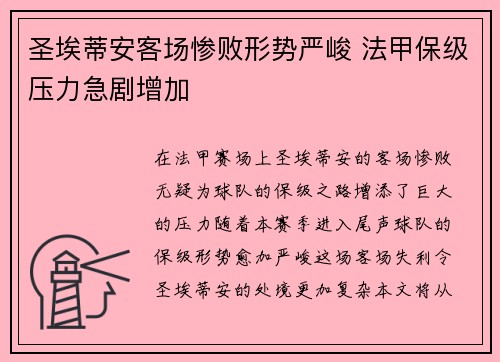 圣埃蒂安客场惨败形势严峻 法甲保级压力急剧增加