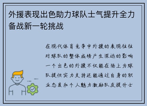 外援表现出色助力球队士气提升全力备战新一轮挑战