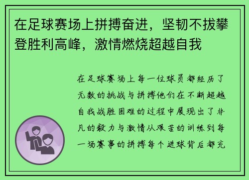 在足球赛场上拼搏奋进，坚韧不拔攀登胜利高峰，激情燃烧超越自我