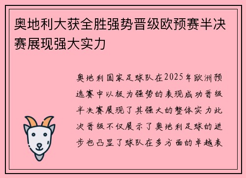 奥地利大获全胜强势晋级欧预赛半决赛展现强大实力