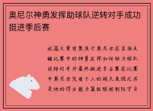 奥尼尔神勇发挥助球队逆转对手成功挺进季后赛