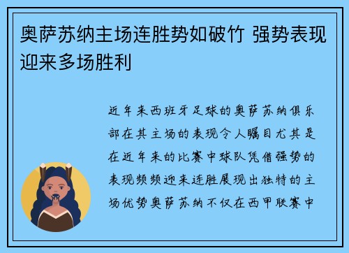 奥萨苏纳主场连胜势如破竹 强势表现迎来多场胜利