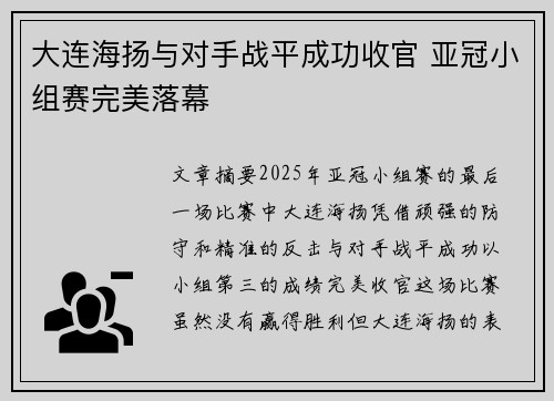 大连海扬与对手战平成功收官 亚冠小组赛完美落幕