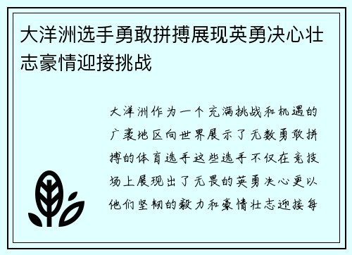 大洋洲选手勇敢拼搏展现英勇决心壮志豪情迎接挑战