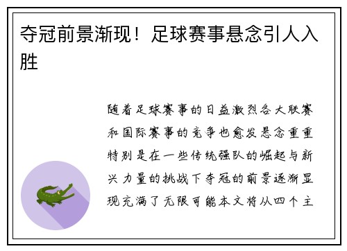 夺冠前景渐现！足球赛事悬念引人入胜