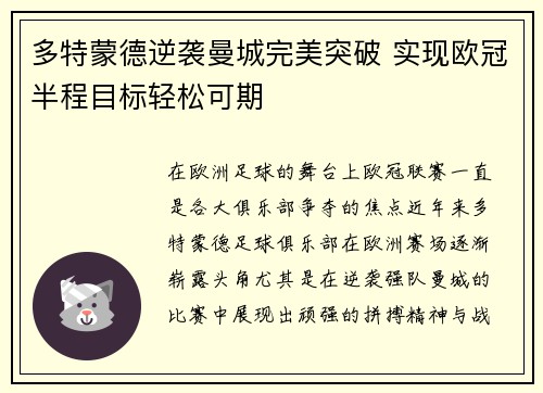 多特蒙德逆袭曼城完美突破 实现欧冠半程目标轻松可期