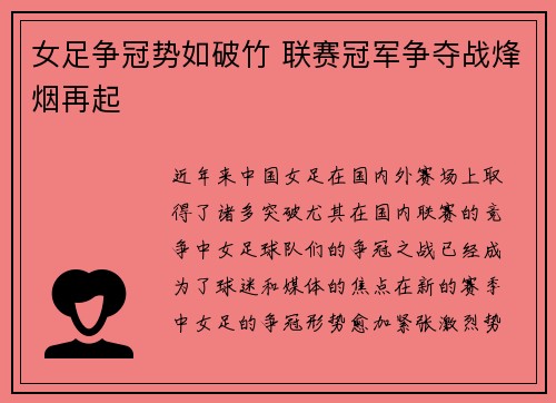 女足争冠势如破竹 联赛冠军争夺战烽烟再起