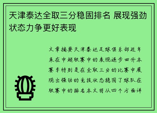 天津泰达全取三分稳固排名 展现强劲状态力争更好表现