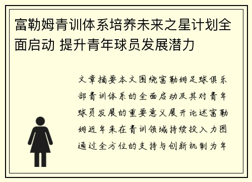 富勒姆青训体系培养未来之星计划全面启动 提升青年球员发展潜力