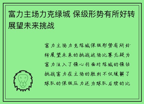 富力主场力克绿城 保级形势有所好转展望未来挑战