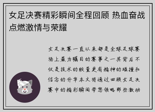 女足决赛精彩瞬间全程回顾 热血奋战点燃激情与荣耀