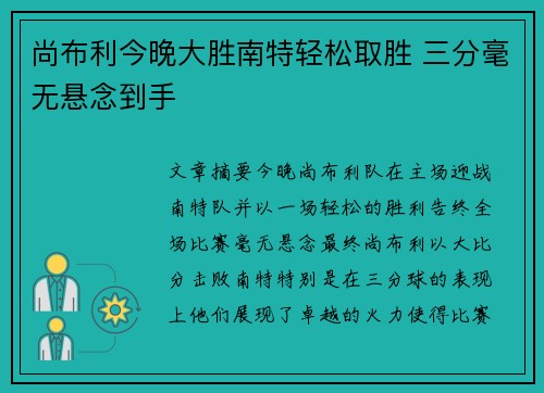 尚布利今晚大胜南特轻松取胜 三分毫无悬念到手