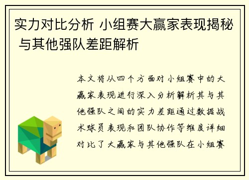 实力对比分析 小组赛大赢家表现揭秘 与其他强队差距解析