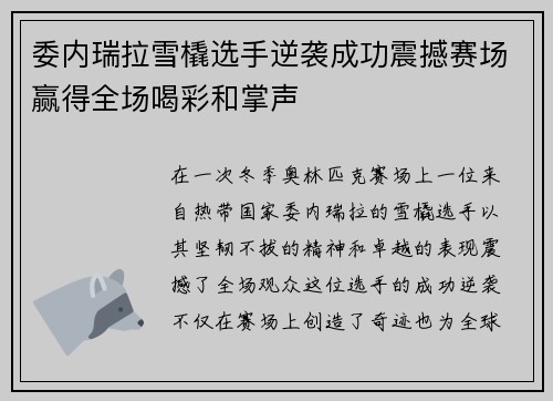委内瑞拉雪橇选手逆袭成功震撼赛场赢得全场喝彩和掌声